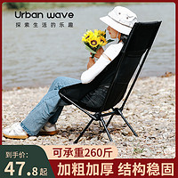 URBANWAVE 城市波浪 户外折叠椅