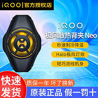 iQOO 极风散热背夹Neo新款秒速制冷低噪音边充边玩手游开黑神器vivo安卓type-c接口机 IQOO散热背夹Neo