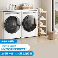 PLUS会员：Midea 美的 MG100AIR1+MH100AIR1 洗烘套装 10公斤