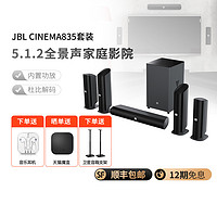 JBL 杰宝 CINEMA835套装家庭影院音响套装全景声5.1.2立体环绕声效