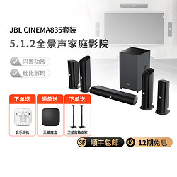 JBL 杰宝 CINEMA835套装家庭影院音响套装全景声5.1.2立体环绕声效