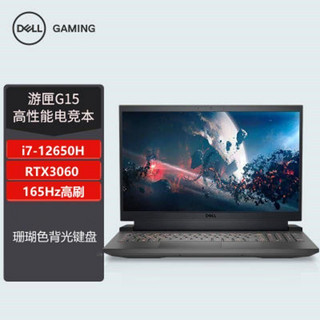 DELL 戴尔 游匣G15 5520 i7-12650H/RTX3060 165Hz 专业游戏笔记本电脑