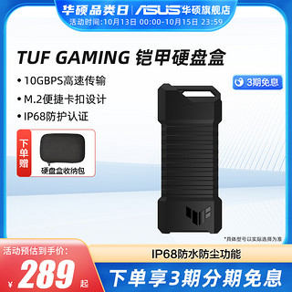 ASUS 华硕 TUF GAMMING 铠甲移动固态硬盘盒ssd外接ROG笔记本台式电脑