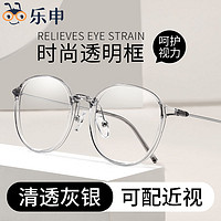 LASHION 乐申 超轻眼镜框透明灰色防蓝光近视眼镜框女款圆框可配有度数