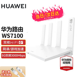 HUAWEI 华为 路由器ws7200千兆WiFi6+无线3000M家用5g穿墙信号放大器大户型mesh AX3pro四核款白色