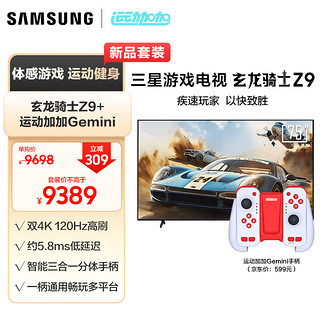 三星（SAMSUNG）玄龙骑士Z9 75英寸 3+64G 专业游戏电视 5.8ms 低延迟 无开机广告 超薄4K 120Hz  UA75ZU9000JXXZ