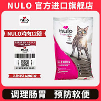 Nulo 美国Nulo诺乐鸡肉12磅成幼猫粮保质期至24年3月