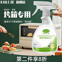 KAILEJIE 凯乐洁 烤箱清洁剂 强力去污 天然酵素 单瓶400ml