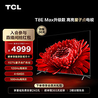 抖音超值购：TCL 电视 75T8E Max升级款 75英寸 4k高刷120Hz 超薄 智能 电视机