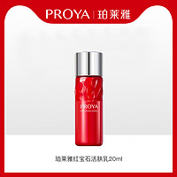 PROYA 珀莱雅 红宝石活肤乳液20ml×1