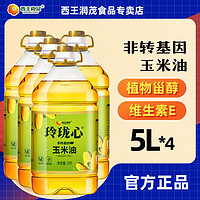 XIWANG 西王 特惠特惠 西王玉米油5L*4  非转基因物理压榨优质原料正宗玲珑心