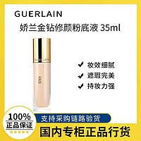 GUERLAIN 娇兰 新品娇兰金钻修颜粉底液35ml 持妆防晒养肤