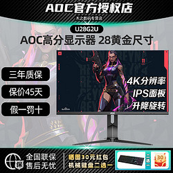 AOC 冠捷 4K显示器28英寸电脑显示屏超清IPS低蓝光升降旋转 U28G2U