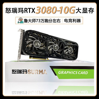 SURMA 怒瑞玛 RTX 3080 10G显卡