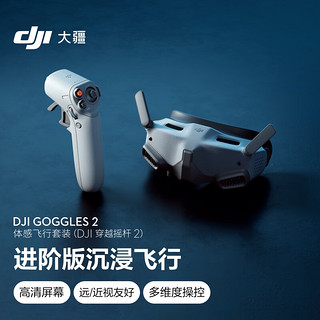 DJI 大疆 Goggles 2 体感飞行套装(穿越摇杆 2)