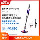  dyson 戴森 官方旗舰Dyson戴森万向吸尘器omni-glide手持无线轻量家用大吸力　