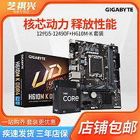GIGABYTE 技嘉 英特尔I5 12490F中文盒装搭技嘉H610M K DDR4板u套装h610原厂主板