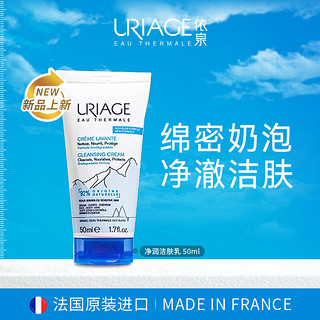 URIAGE 依泉 温和净润洁肤乳50ml 补水保湿温和清洁洗面奶洁面乳干皮男女