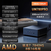 铭凡MINISFORUM UM780Pro AMD锐龙7 7840HS 迷你电脑小主机游戏办公台式机 R7-7840HS 准系统/无内存硬盘系统