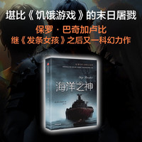 “血与锈”经典科幻系列:海洋之神 美国科幻作家师保罗•巴奇加卢比“生态末世”三部曲 堪比《饥饿游戏》的残酷末日屠戮 科幻迷不容错过的佳作