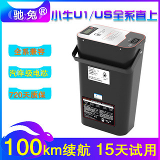 驰兔 电动车电池 锂电池48V15Ah 汽车动力电芯 适配小牛U1/US系列