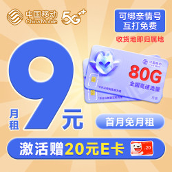 China Mobile 中国移动 山竹卡 9元月租（80G全国流量+签收地即归属地+亲情号互打免费）激活赠20元E卡