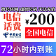 中国电信 200元话费慢充 72小时内到账