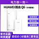 HUAWEI 华为 路由器Q6一拖一wifi6+家用千兆穿墙王全屋覆盖mesh组网电力猫