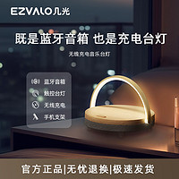 EZVALO 几光 无线充电床头灯生日礼物卧室多功能氛围灯蓝牙音响音乐小台灯