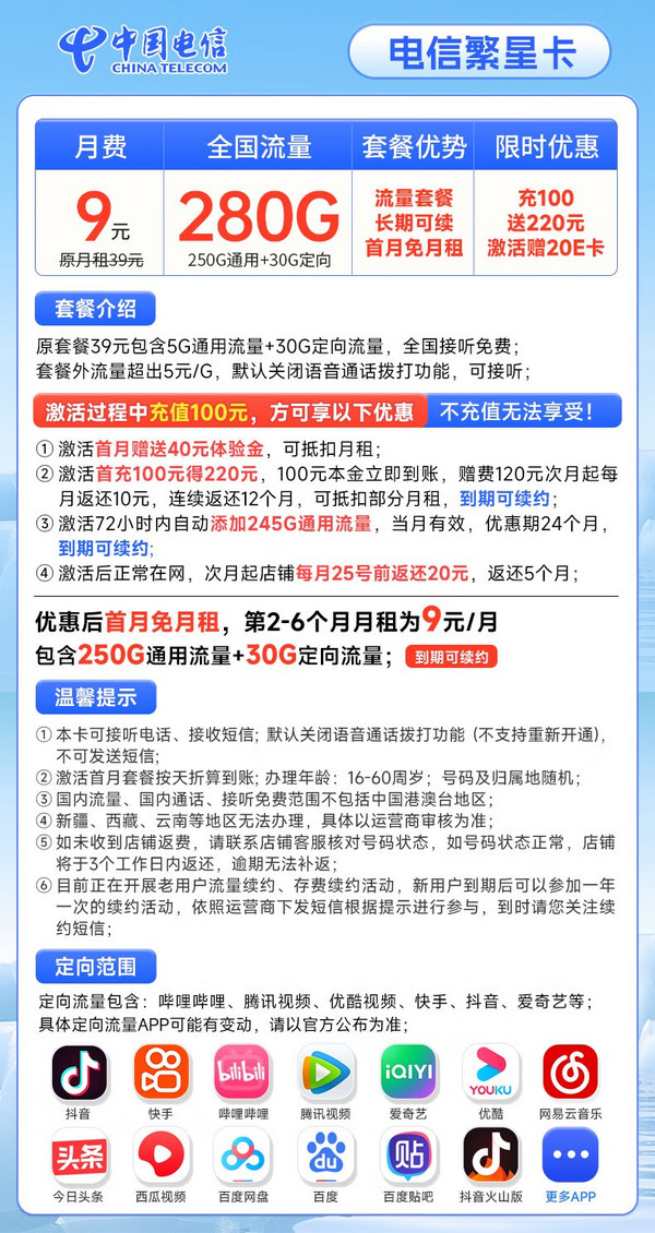 CHINA TELECOM 中国电信 繁星卡 9元月租（280G全国流量+首月免月租）激活赠20元E卡
