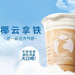 luckin coffee 瑞幸咖啡 -椰云拿铁 单品券-30天有效-直充-支持外卖&自提