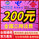 移动/联通/电信 200元话费慢充 72小时内到账