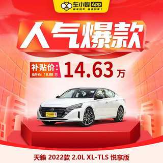 NISSAN 东风日产 日产天籁 2022款 2.0L XL-TLS 悦享版 车小蜂汽车整车新车订金