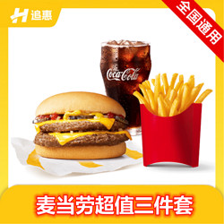 McDonald's 麦当劳 超值三件套兑换券