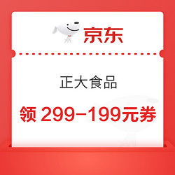 正大食品神券满299减199元