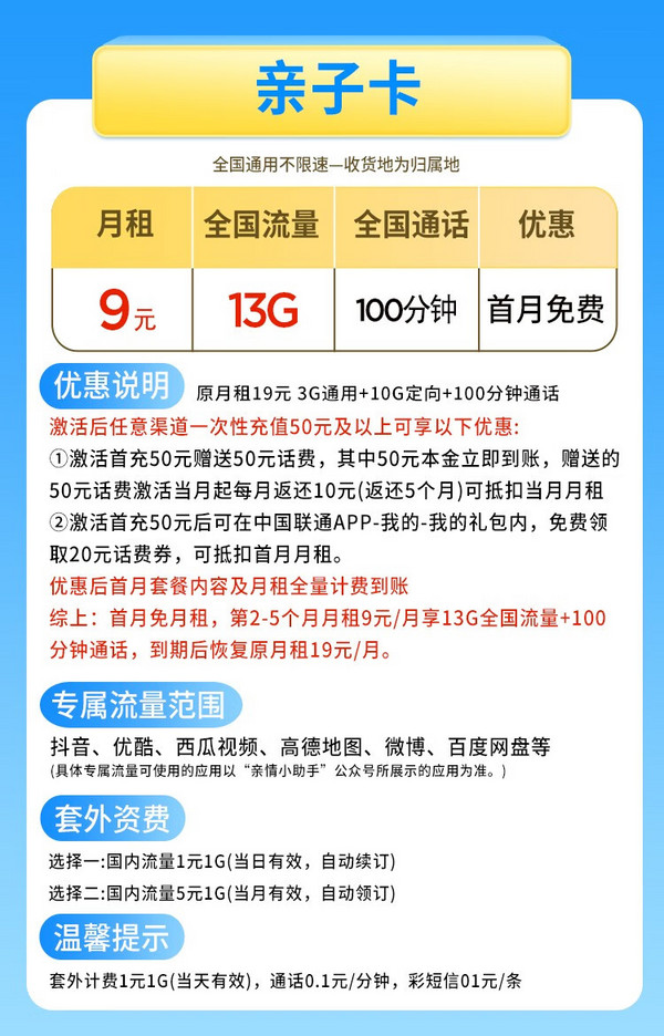 China unicom 中国联通 亲子卡 9元月租（13G全国流量+100分钟通话）红包20元