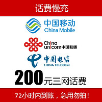 中国移动 全国移动联通电信三网话费手机充值200元慢充0-72小时内到账 200元