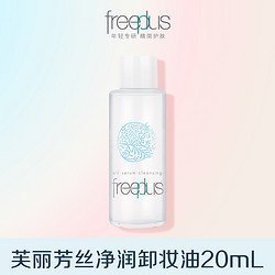 freeplus 芙丽芳丝 净润卸妆油 20ml