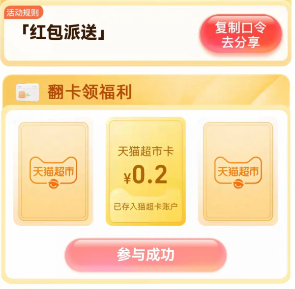 天猫超市 惊喜口令 翻牌领随机猫超卡