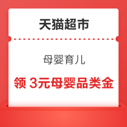 ‎天猫超市 母婴育儿 领3元母婴品类金
