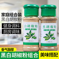 味妃 黑白胡椒粉组合白胡椒粉黑胡椒粉瓶装家用厨房香料调料胡椒面撒料