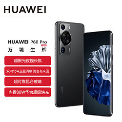 HUAWEI 华为 P60 Pro 超聚光夜视长焦 昆仑玻璃 256GB 羽砂黑 鸿蒙智能旗舰手机SH