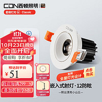 CDN 西顿 CET2322/R 家用LED射灯 6W 4000k