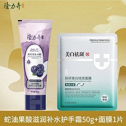 Longrich 隆力奇 蛇油果酸滋润补水护手霜50g+面膜1片