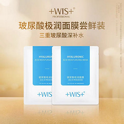 WIS 微希 玻尿酸面膜*2片装