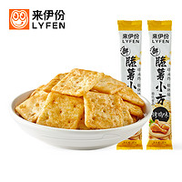 LYFEN 来伊份 [满300-220]来伊份脆薯小方烤鸡味50g薯片膨化食品干脆片休闲小吃