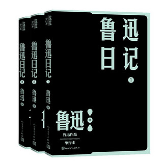 《鲁迅日记1-3》（共3册）