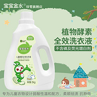 宝宝金水 儿童酵素洗衣液宝宝专用洗衣液全家可用无荧光有害物质