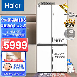 Haier 海尔 506升十字对开门超薄零嵌入式全空间保鲜一级能效变频家用电冰箱 升级款全空间保鲜