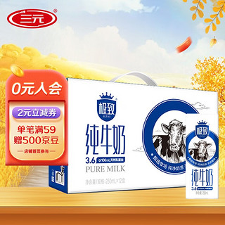SANYUAN 三元 SAN YUAN）极致全脂纯牛奶生牛乳蛋白质3.6g早餐奶250ml*12盒 极致全脂纯牛奶2提